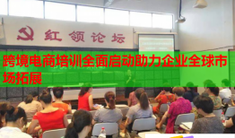跨境電商培訓(xùn)全面啟動(dòng)助力企業(yè)全球市場(chǎng)拓展