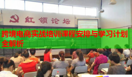 跨境電商實戰(zhàn)培訓課程安排與學習計劃全解析
