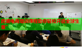 跨境電商培訓課程助你輕松開啟全球生意”