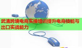 武清跨境電商實(shí)操培訓(xùn)提升電商技能與出口實(shí)戰(zhàn)能力