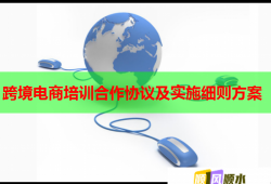 跨境電商培訓合作協(xié)議及實施細則方案