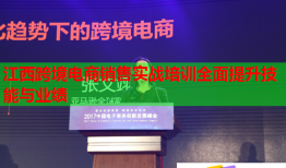 江西跨境電商銷售實戰(zhàn)培訓(xùn)全面提升技能與業(yè)績