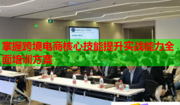 掌握跨境電商核心技能提升實(shí)戰(zhàn)能力全面培訓(xùn)方案