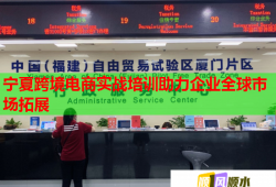 寧夏跨境電商實戰(zhàn)培訓(xùn)助力企業(yè)全球市場拓展