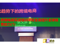 跨境電商實(shí)戰(zhàn)培訓(xùn)課程全面提升全球銷售能力(1)