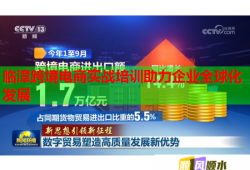 臨漳跨境電商實(shí)戰(zhàn)培訓(xùn)助力企業(yè)全球化發(fā)展