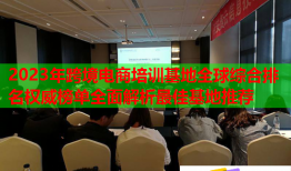 2023年跨境電商培訓基地全球綜合排名權威榜單全面解析最佳基地推薦
