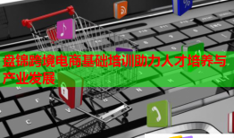 盤錦跨境電商基礎(chǔ)培訓助力人才培養(yǎng)與產(chǎn)業(yè)發(fā)展