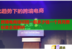 跨境電商培訓(xùn)班一般多少錢一個(gè)月月費(fèi)標(biāo)準(zhǔn)全面解析