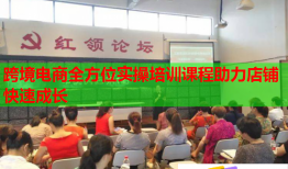跨境電商全方位實操培訓(xùn)課程助力店鋪快速成長