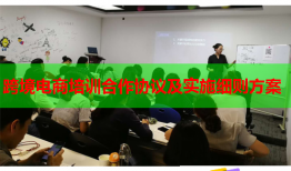 跨境電商培訓(xùn)合作協(xié)議及實(shí)施細(xì)則方案