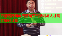 武清區(qū)跨境電商營銷實(shí)戰(zhàn)培訓(xùn)與人才賦能提升計(jì)劃