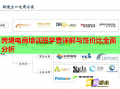 跨境電商培訓(xùn)班學(xué)費詳解與性價比全面分析