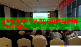 跨境電商培訓(xùn)專家助力企業(yè)快速提升國際市場競爭力