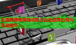 樂清跨境電商培訓助力企業(yè)品牌出海與實戰(zhàn)提升