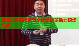 跨境電商實(shí)戰(zhàn)運(yùn)營全能培訓(xùn)班助力職場升級(jí)