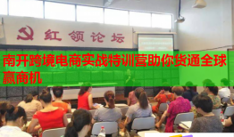 南開跨境電商實戰(zhàn)特訓營助你貨通全球贏商機