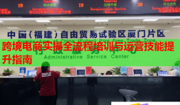 跨境電商實操全流程培訓與運營技能提升指南