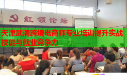 天津武清跨境電商師專業(yè)培訓(xùn)提升實(shí)戰(zhàn)技能與就業(yè)競(jìng)爭(zhēng)力