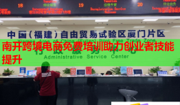 南開跨境電商免費培訓(xùn)助力創(chuàng)業(yè)者技能提升