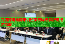 開店跨境電商培訓(xùn)班學(xué)費(fèi)詳細(xì)解析與報(bào)名指南