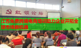 江蘇免費(fèi)跨境電商培訓(xùn)助力企業(yè)開拓全球市場新機(jī)遇