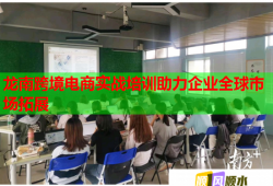 龍南跨境電商實戰(zhàn)培訓(xùn)助力企業(yè)全球市場拓展