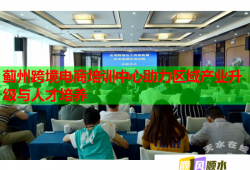 薊州跨境電商培訓(xùn)中心助力區(qū)域產(chǎn)業(yè)升級與人才培養(yǎng)