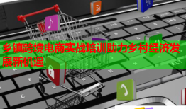 鄉(xiāng)鎮(zhèn)跨境電商實戰(zhàn)培訓助力鄉(xiāng)村經濟發(fā)展新機遇