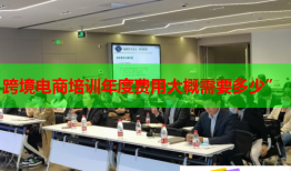 跨境電商培訓年度費用大概需要多少”