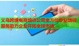 義烏跨境電商培訓(xùn)公司全方位專業(yè)培訓(xùn)服務(wù)助力企業(yè)開拓全球市場