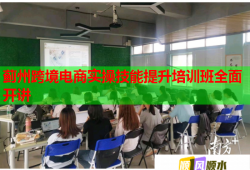 薊州跨境電商實(shí)操技能提升培訓(xùn)班全面開(kāi)講