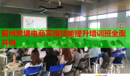 薊州跨境電商實(shí)操技能提升培訓(xùn)班全面開講