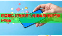 哪里可以找到優(yōu)質的跨境電商培訓班推薦指南
