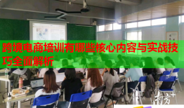 跨境電商培訓有哪些核心內容與實戰(zhàn)技巧全面解析