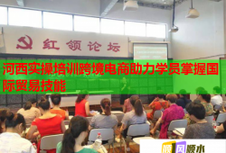 河西實操培訓跨境電商助力學員掌握國際貿(mào)易技能