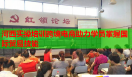 河西實(shí)操培訓(xùn)跨境電商助力學(xué)員掌握國(guó)際貿(mào)易技能