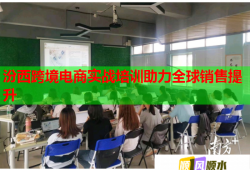 汾西跨境電商實戰(zhàn)培訓助力全球銷售提升