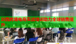 汾西跨境電商實戰(zhàn)培訓(xùn)助力全球銷售提升