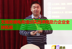 無錫跨境電商培訓(xùn)實(shí)戰(zhàn)課程助力企業(yè)全球拓展