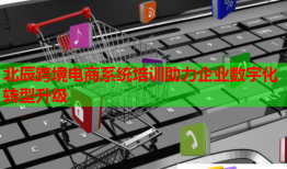 北辰跨境電商系統(tǒng)培訓(xùn)助力企業(yè)數(shù)字化轉(zhuǎn)型升級