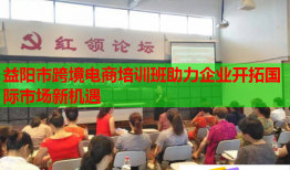 益陽市跨境電商培訓(xùn)班助力企業(yè)開拓國際市場新機(jī)遇