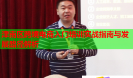 津南區(qū)跨境電商入門(mén)培訓(xùn)實(shí)戰(zhàn)指南與發(fā)展路徑解析