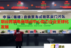 煙臺跨境電商培訓(xùn)中心助力企業(yè)全球化發(fā)展
