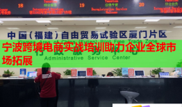 寧波跨境電商實戰(zhàn)培訓(xùn)助力企業(yè)全球市場拓展