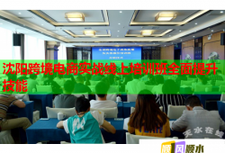 沈陽跨境電商實(shí)戰(zhàn)線上培訓(xùn)班全面提升技能