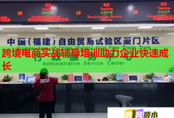 跨境電商實(shí)戰(zhàn)輔導(dǎo)培訓(xùn)助力企業(yè)快速成長