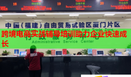 跨境電商實(shí)戰(zhàn)輔導(dǎo)培訓(xùn)助力企業(yè)快速成長