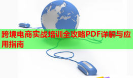 跨境電商實(shí)戰(zhàn)培訓(xùn)全攻略PDF詳解與應(yīng)用指南