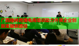 廣西桂林跨境電商培訓(xùn)助力外貿(mào)企業(yè)創(chuàng)新發(fā)展新路徑